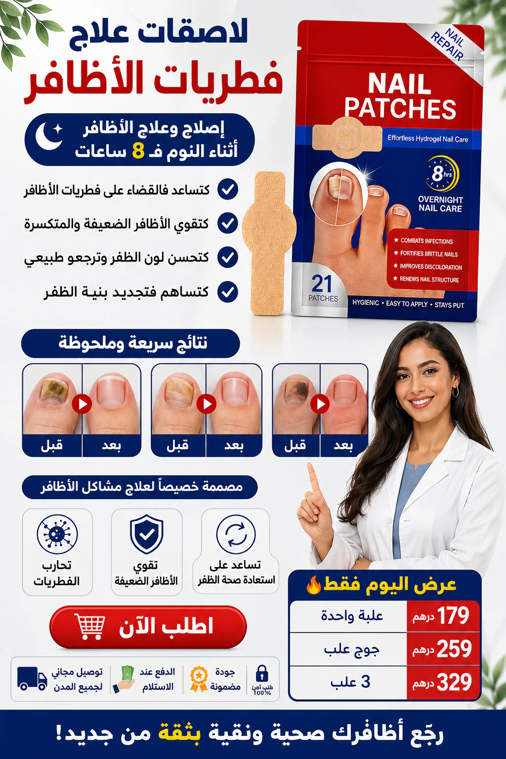 Fungal Nail Patches | لاصقات إصلاح وعلاج فطريات الأظافر